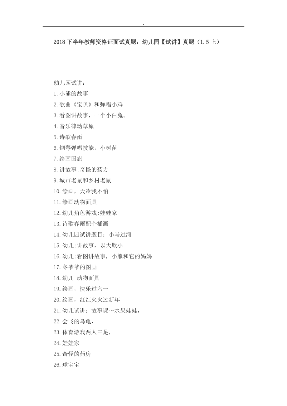 2018下半年教师资格证面试真题：幼儿园【试讲】真题_第1页
