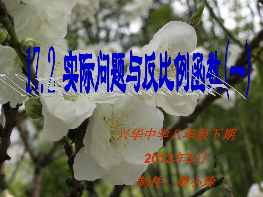 周小玲2013年3月八下课件17.2.1实际问题与反比例函数(1)_第1页