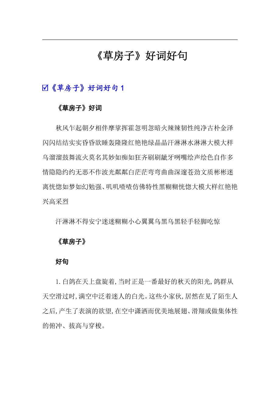 《草房子》好词好句_第1页