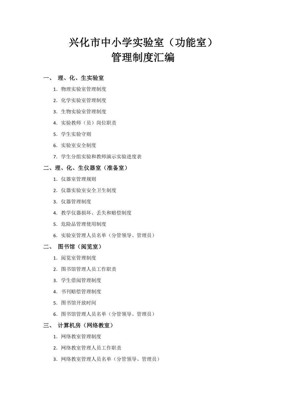 中小学教学实验室功能室管理制度汇编_第1页