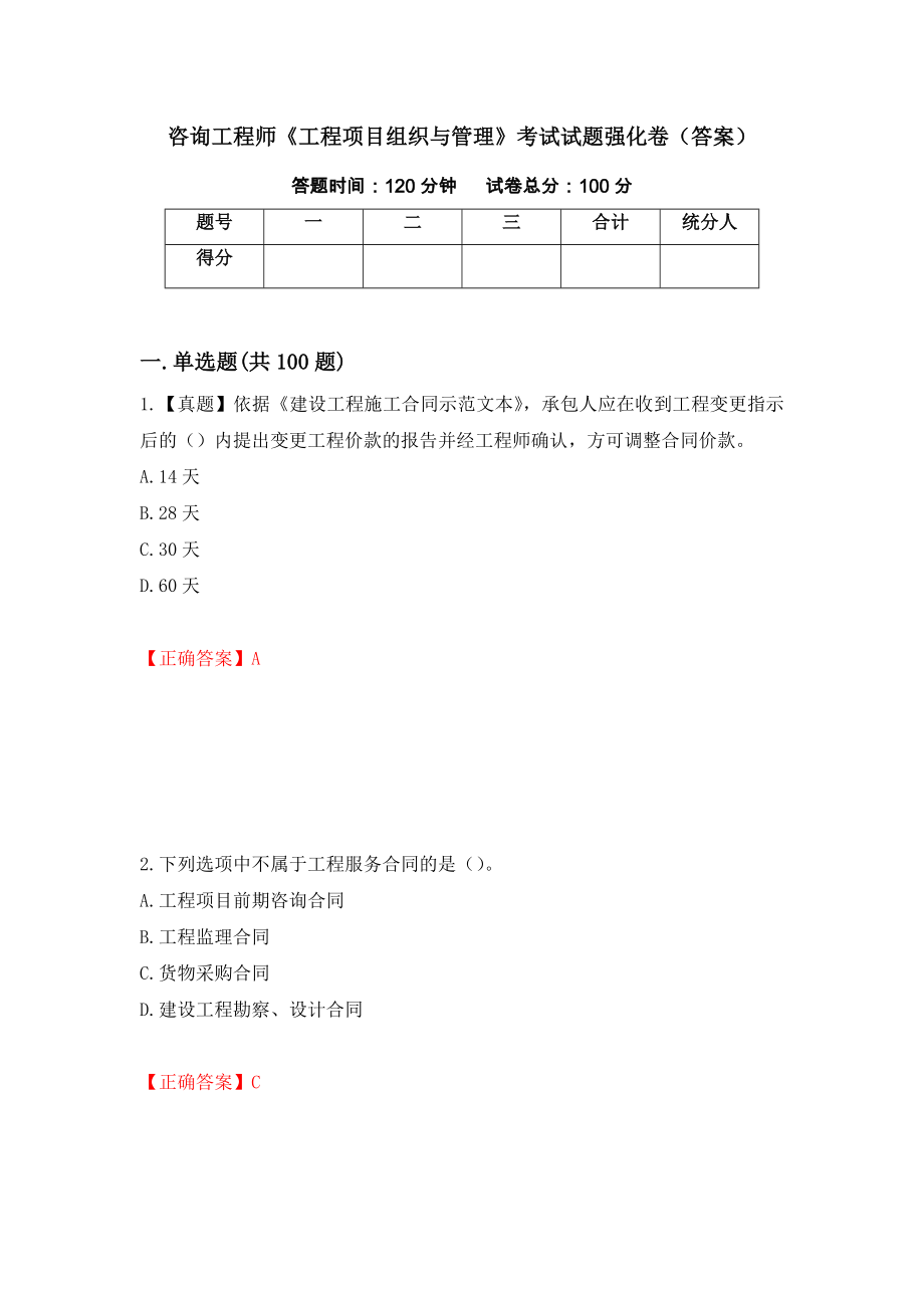 咨询工程师《工程项目组织与管理》考试试题强化卷（答案）（17）_第1页