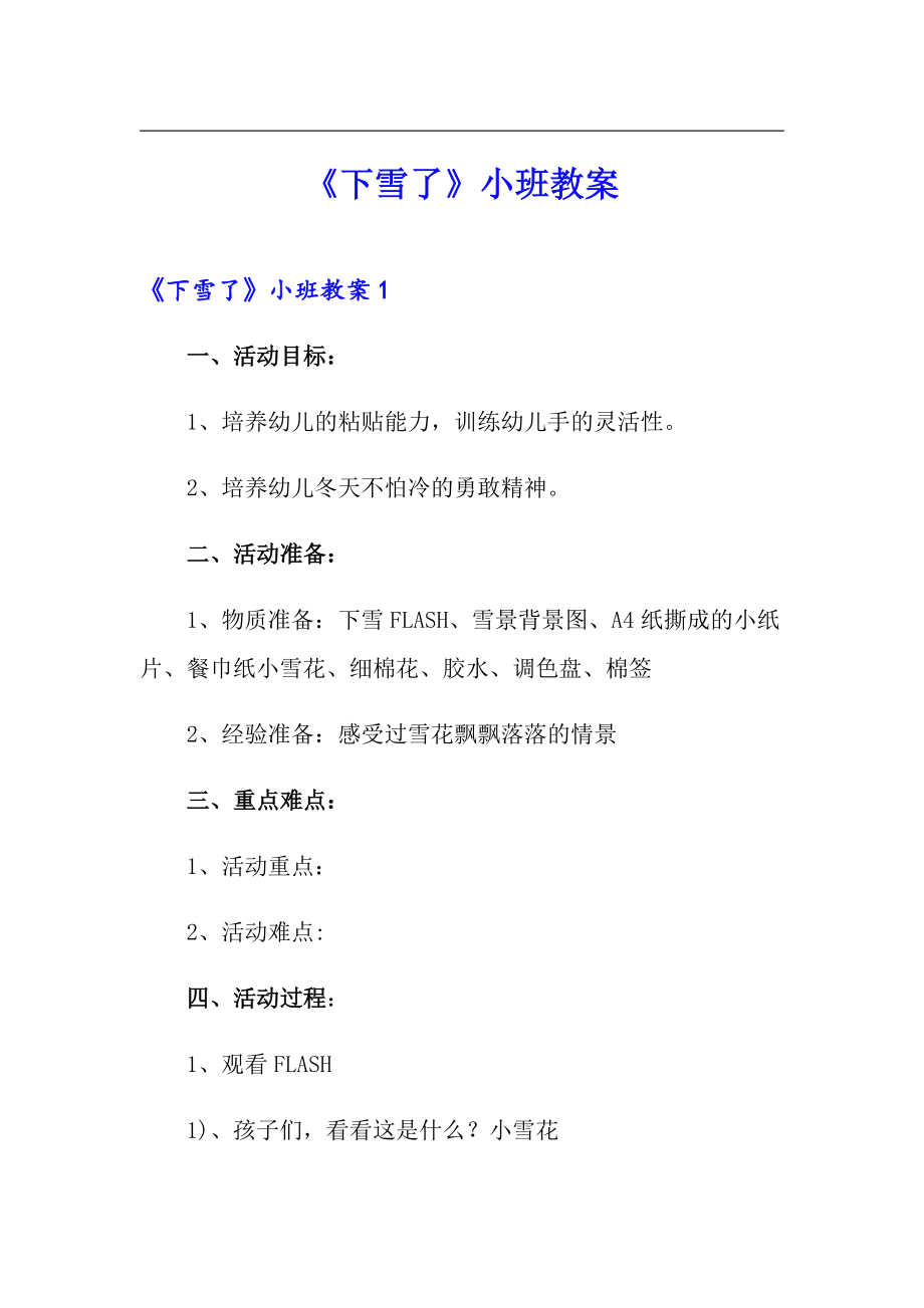 《下雪了》小班教案_第1页