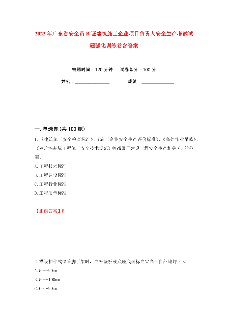 2022年广东省安全员B证建筑施工企业项目负责人安全生产考试试题强化训练卷含答案【66】_第1页