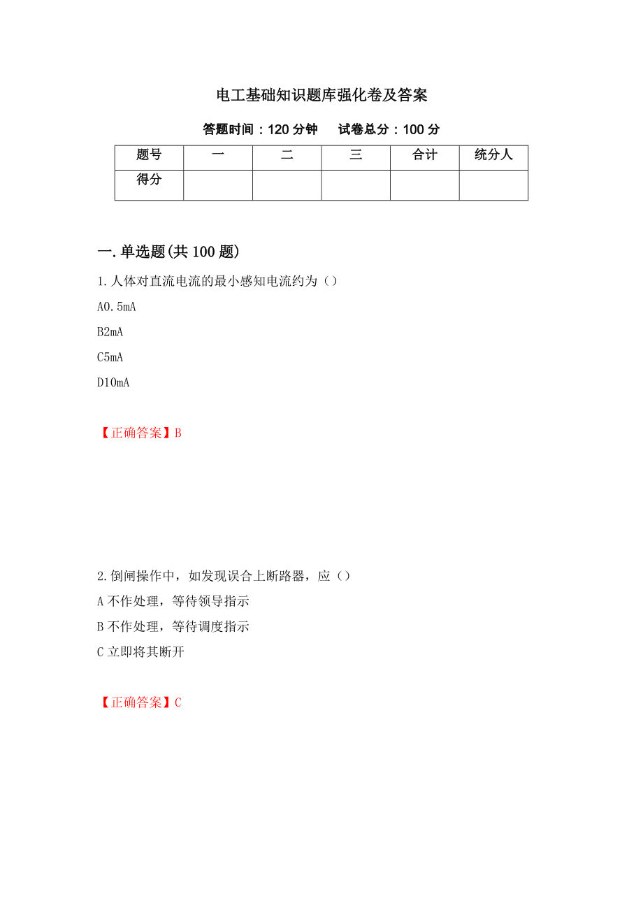 电工基础知识题库强化卷及答案（98）_第1页