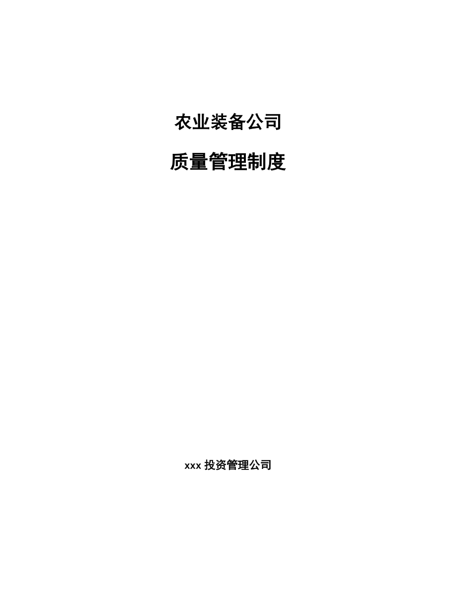 农业装备公司质量管理制度【范文】_第1页