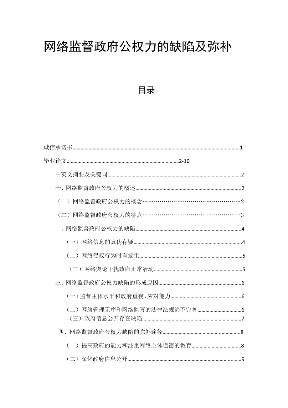 网络监督政府公权力的缺陷及弥补分析研究行政管理专业_第1页