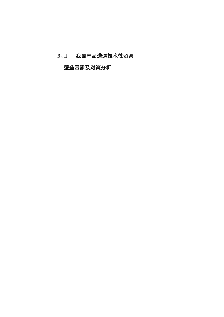 我国产品遭遇重点技术性贸易壁垒原因及对策分析_第1页