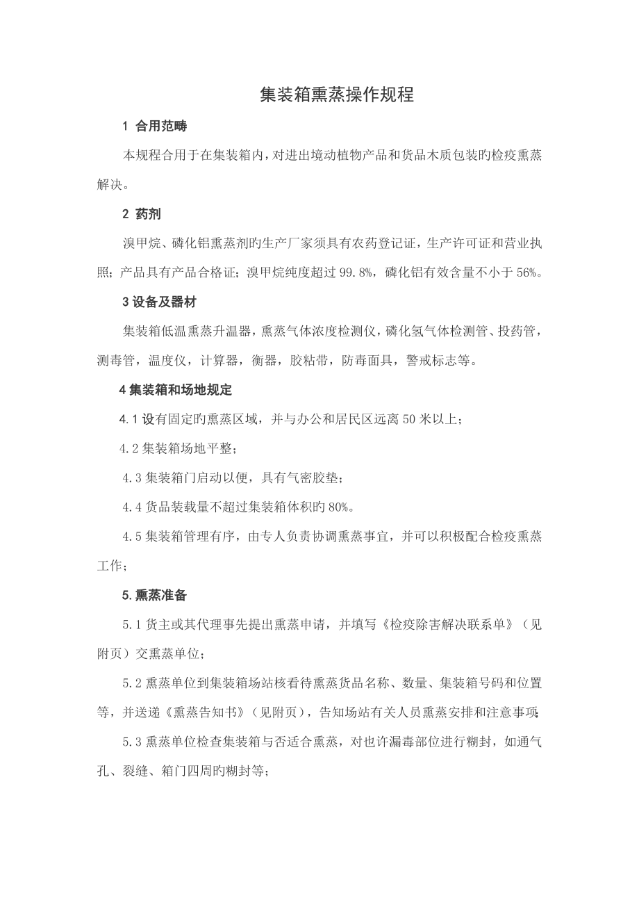 集装箱熏蒸操作专题规程_第1页