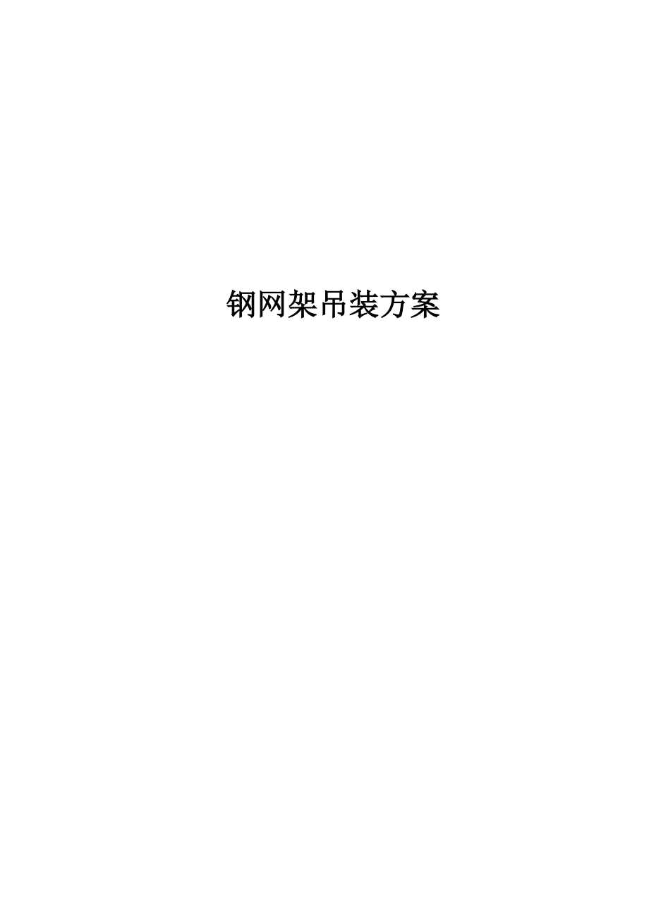 钢网架吊装方案_第1页