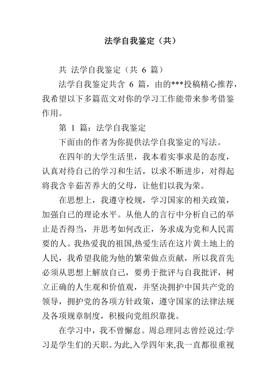 法学自我鉴定（共）_第1页