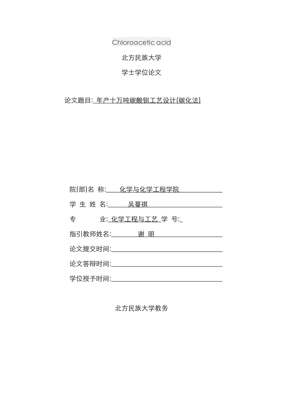 年产万吨碳酸钡标准工艺设计_第1页