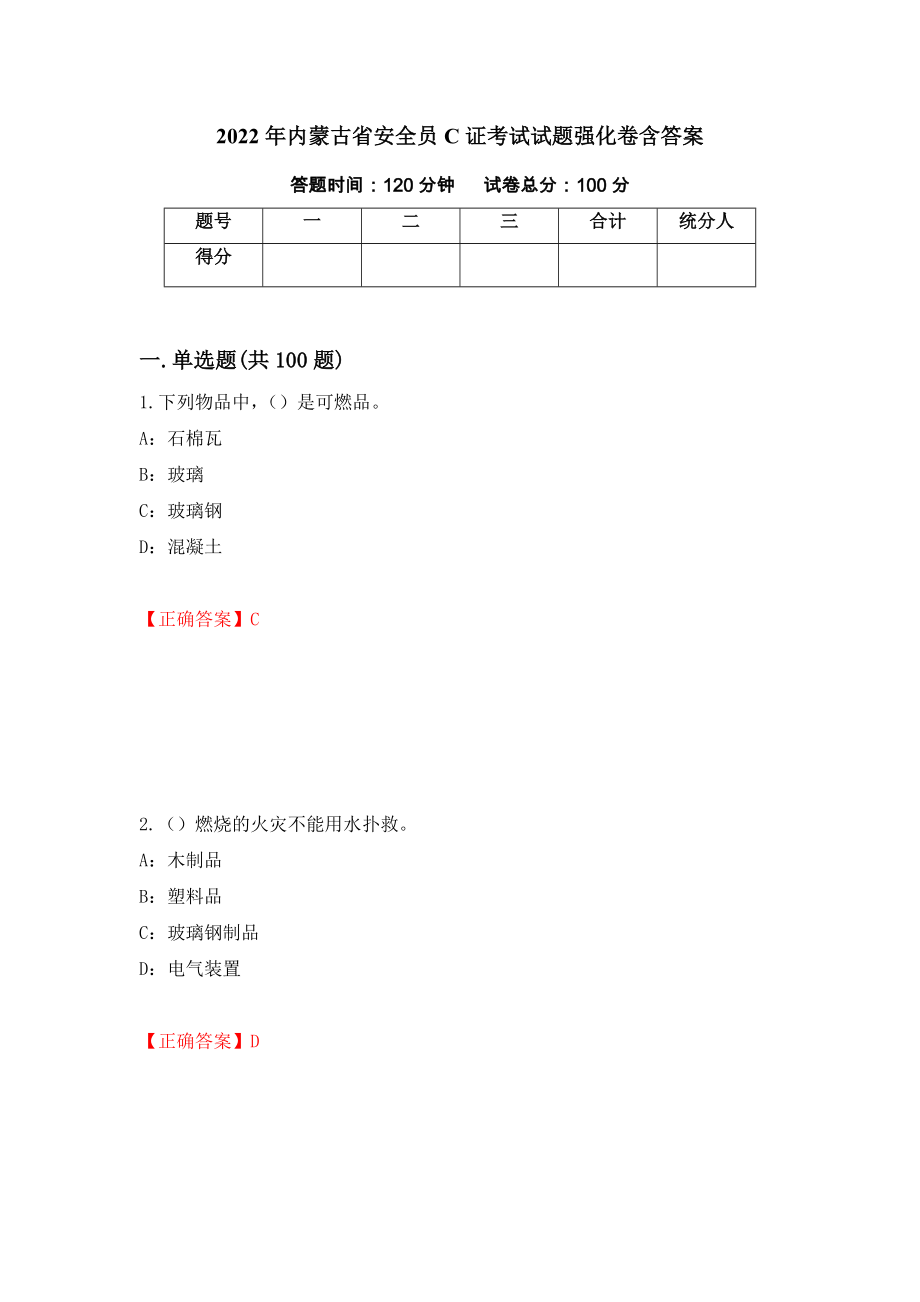 2022年内蒙古省安全员C证考试试题强化卷含答案（第51次）_第1页