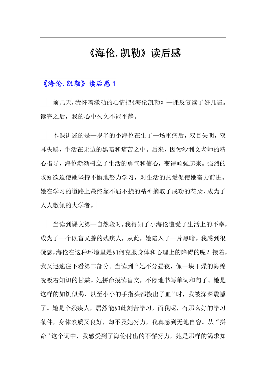 （word版）《海伦.凯勒》读后感_第1页
