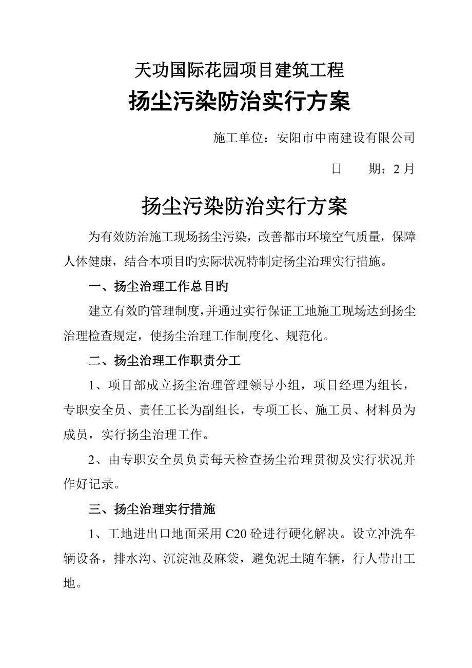 扬尘治理与环境保护专项专题方案_第1页