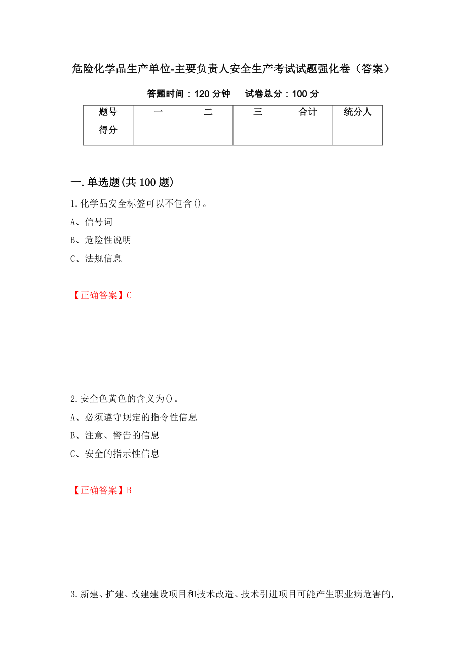 危险化学品生产单位-主要负责人安全生产考试试题强化卷（答案）（第44套）_第1页
