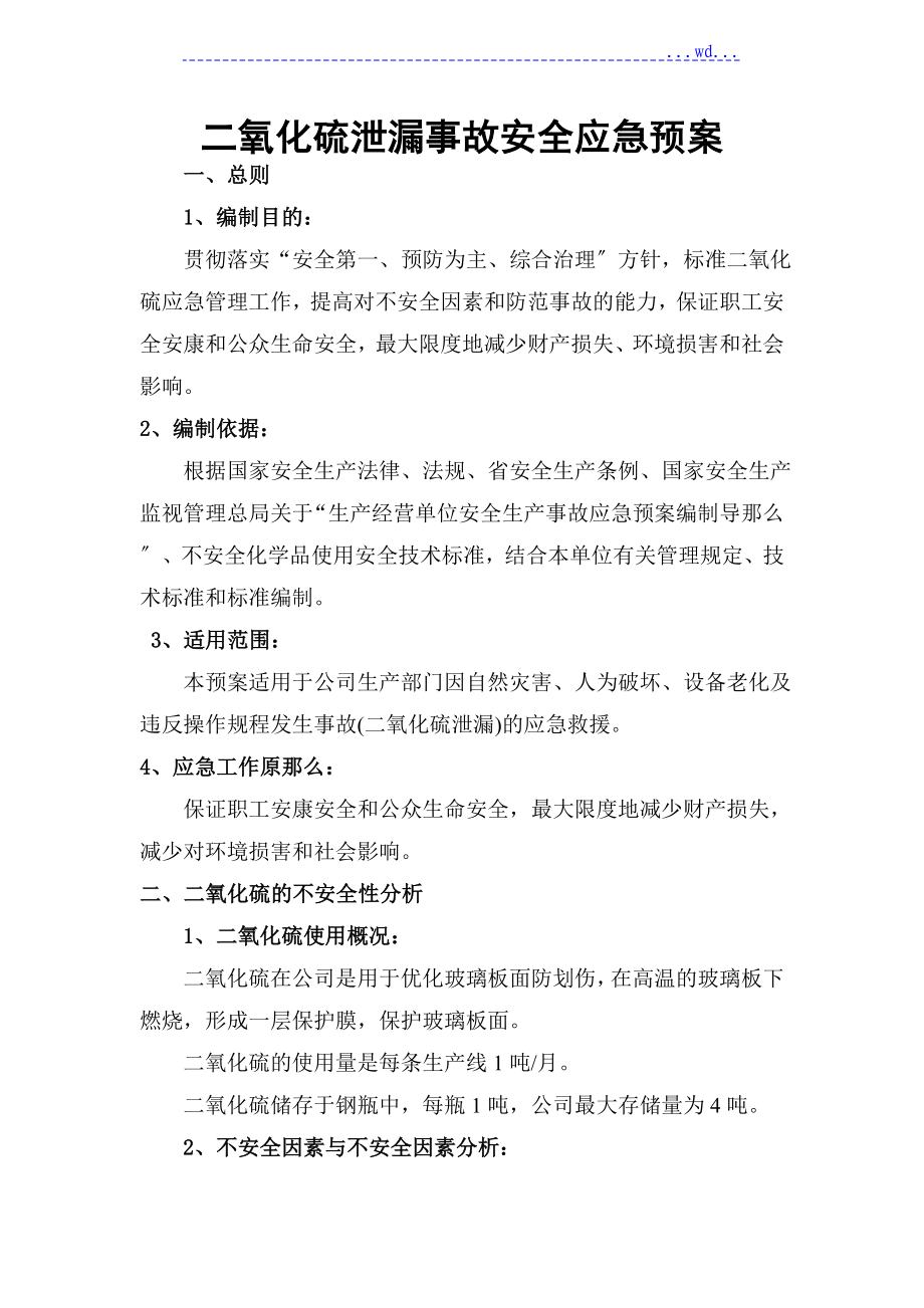 二氧化硫泄漏事故安全应急救援预案_第1页