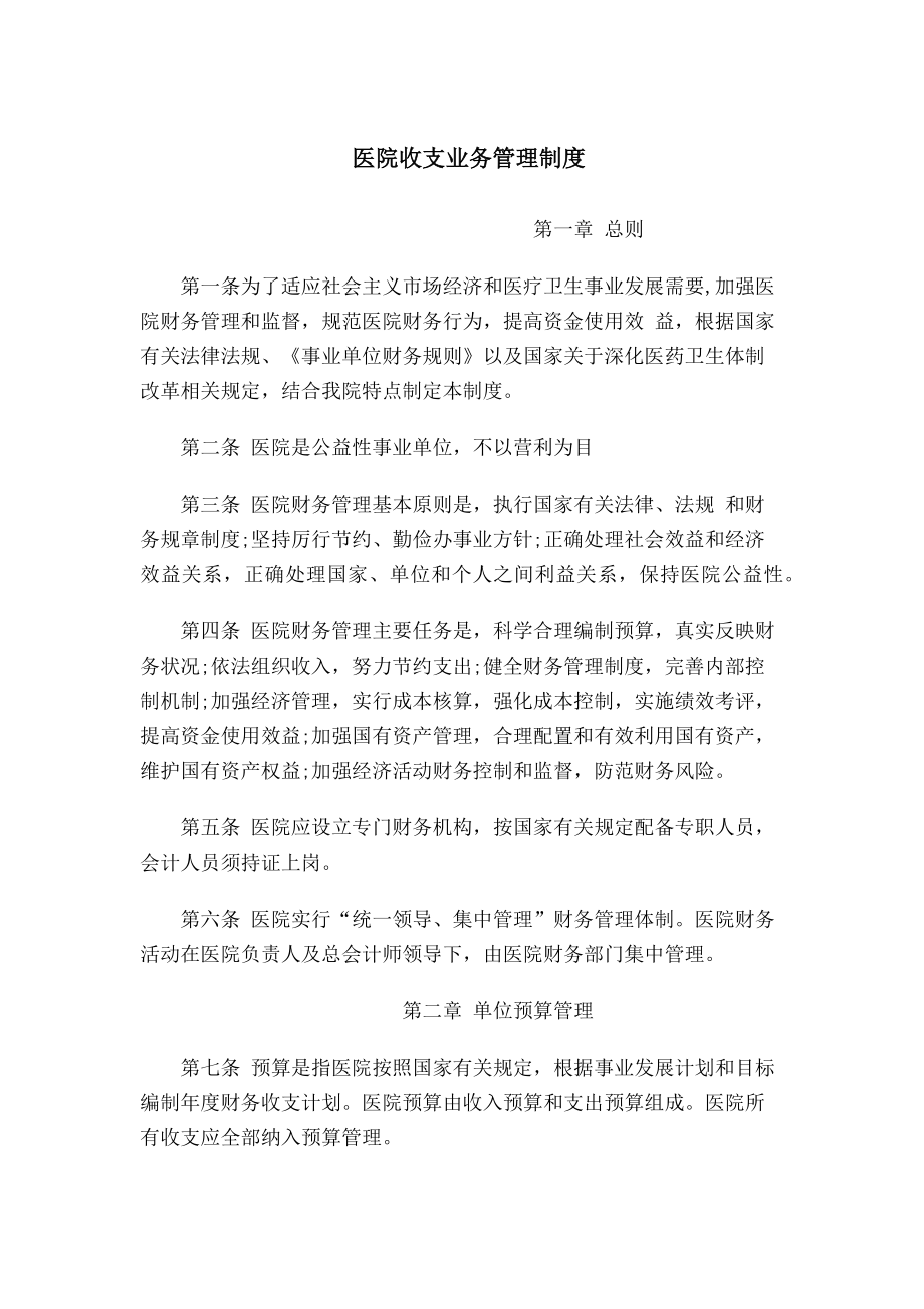 医院收支业务管理制度_第1页