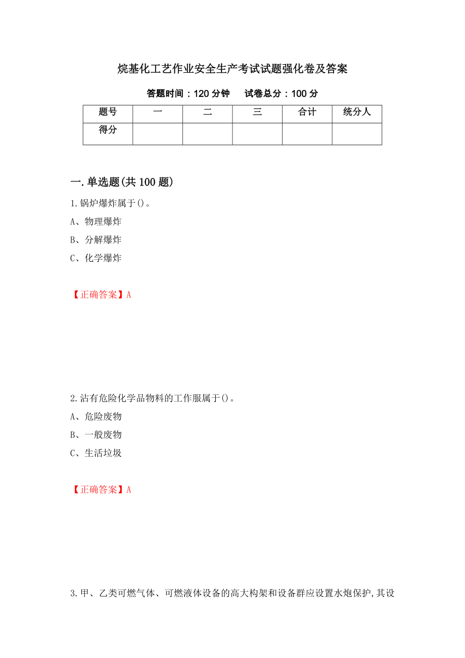 烷基化工艺作业安全生产考试试题强化卷及答案（第21版）_第1页