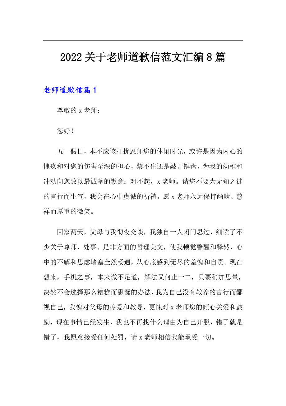 2022关于老师道歉信范文汇编8篇_第1页