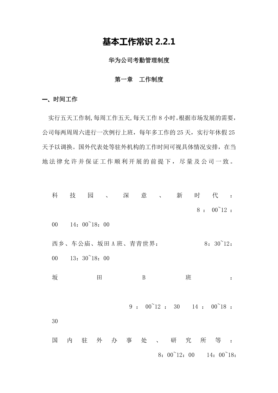 华为公司考勤管理制度(整理版)_第1页
