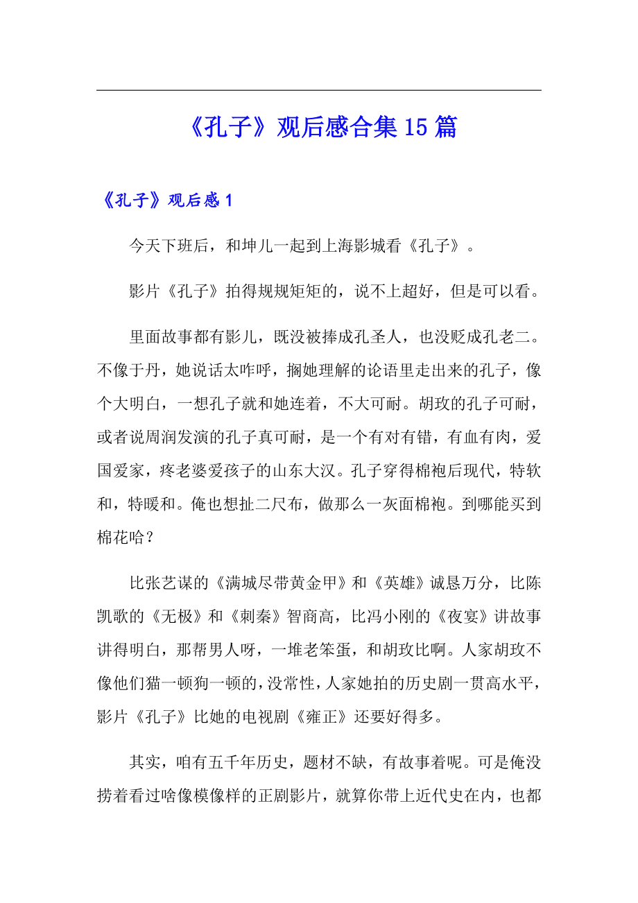 《孔子》观后感合集15篇_第1页