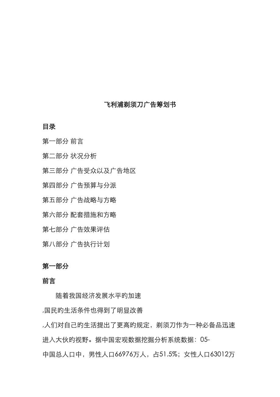 飞利浦剃须刀广告策划书样本_第1页