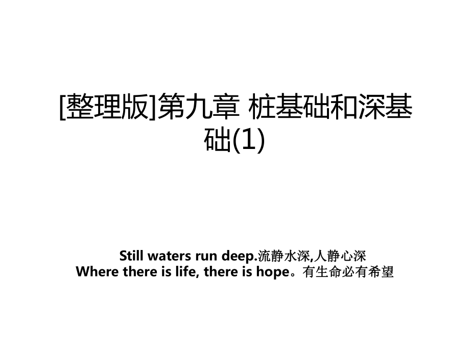 整理版第九章桩基础和深基础1_第1页