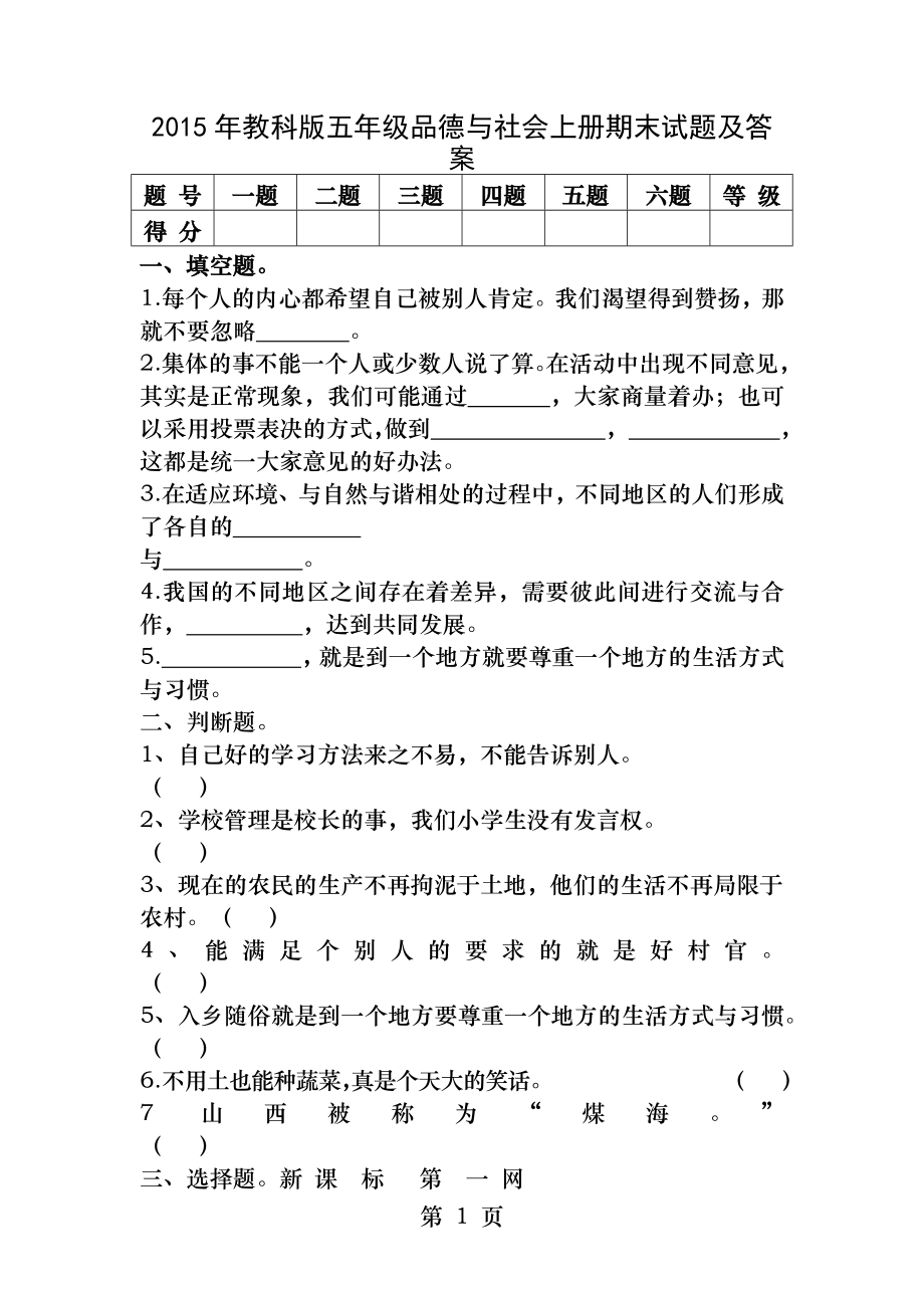 2015年教科版五年级品德与社会上册期末试题及答案_第1页
