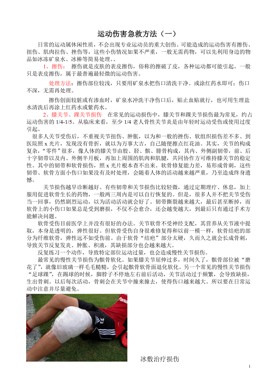 运动伤害急救方法（一）_第1页