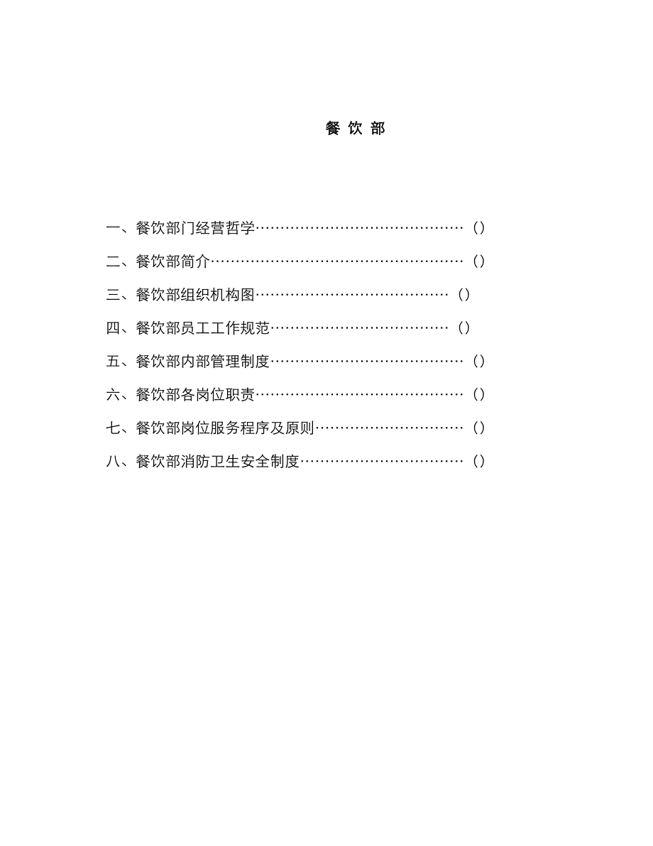 国际大连锁酒店餐饮部管理标准手册_第1页
