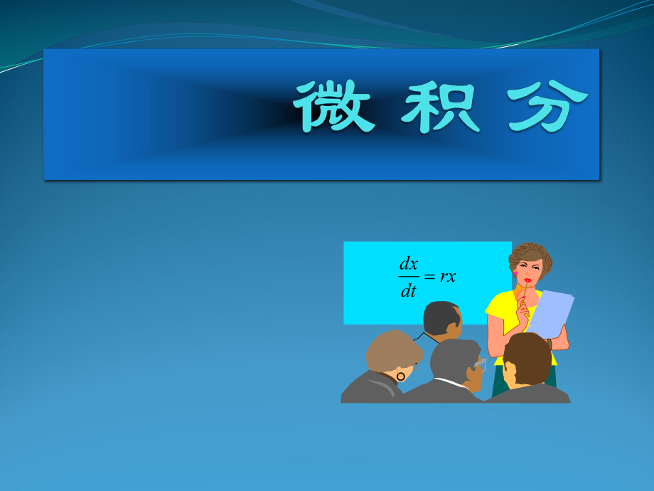 赵树嫄微积分第二章PPT课件_第1页