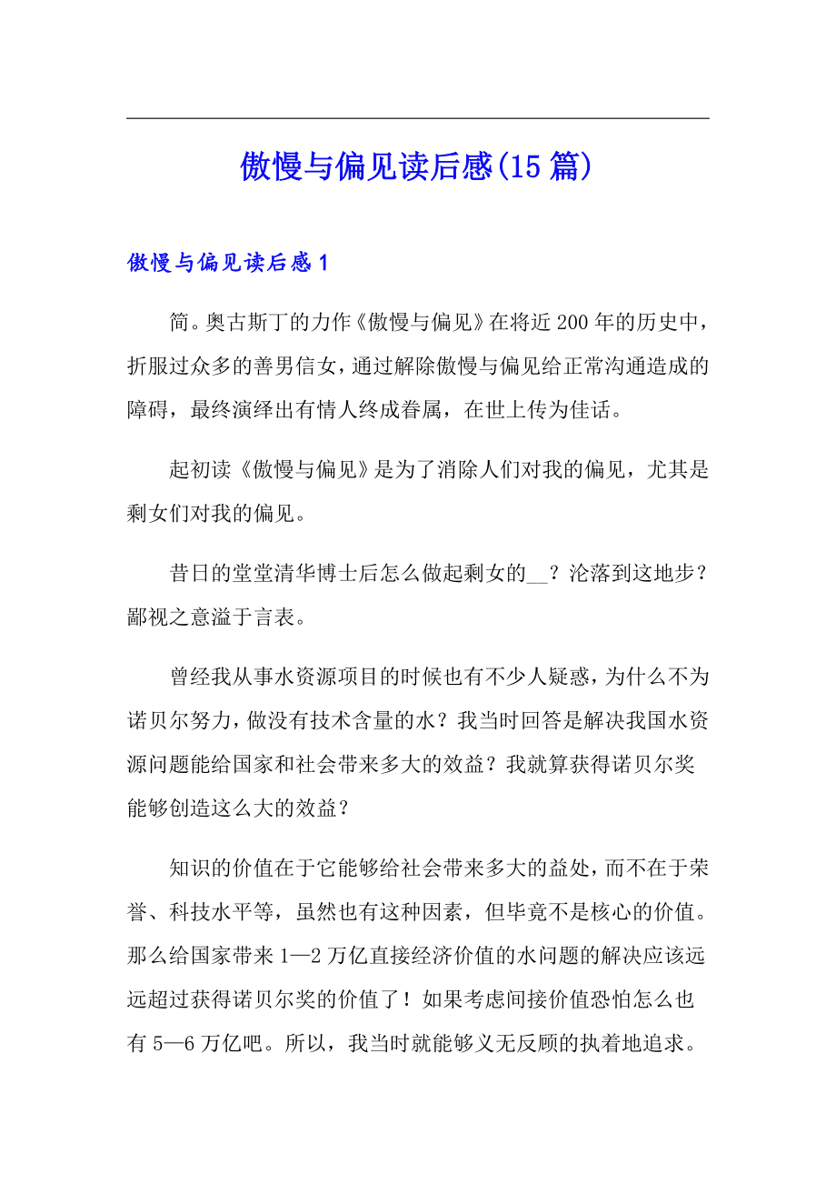 傲慢与偏见读后感(15篇)_第1页