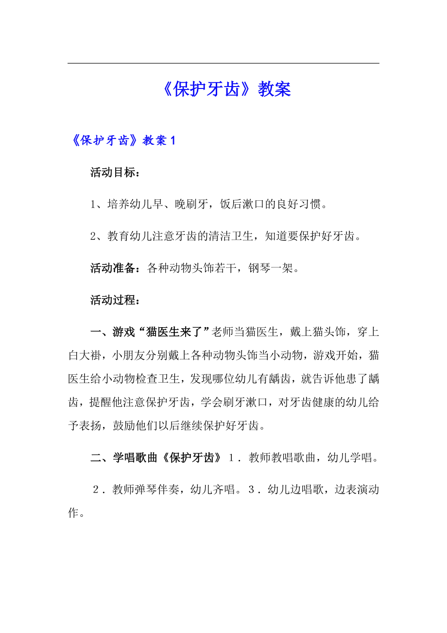 《保护牙齿》教案_第1页