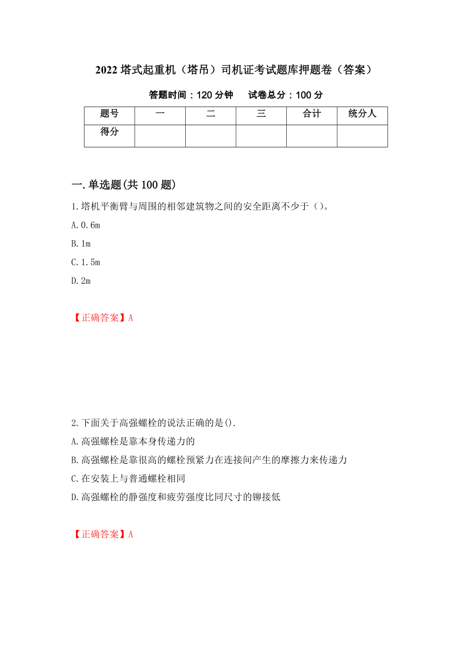 2022塔式起重机（塔吊）司机证考试题库押题卷（答案）[24]_第1页