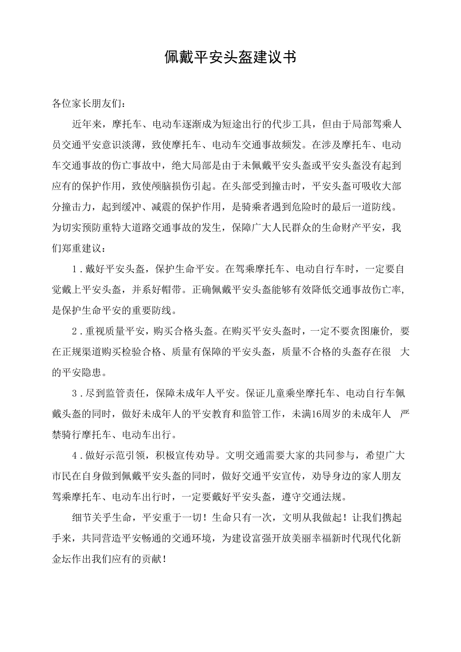 佩戴安全头盔倡议书.docx_第1页