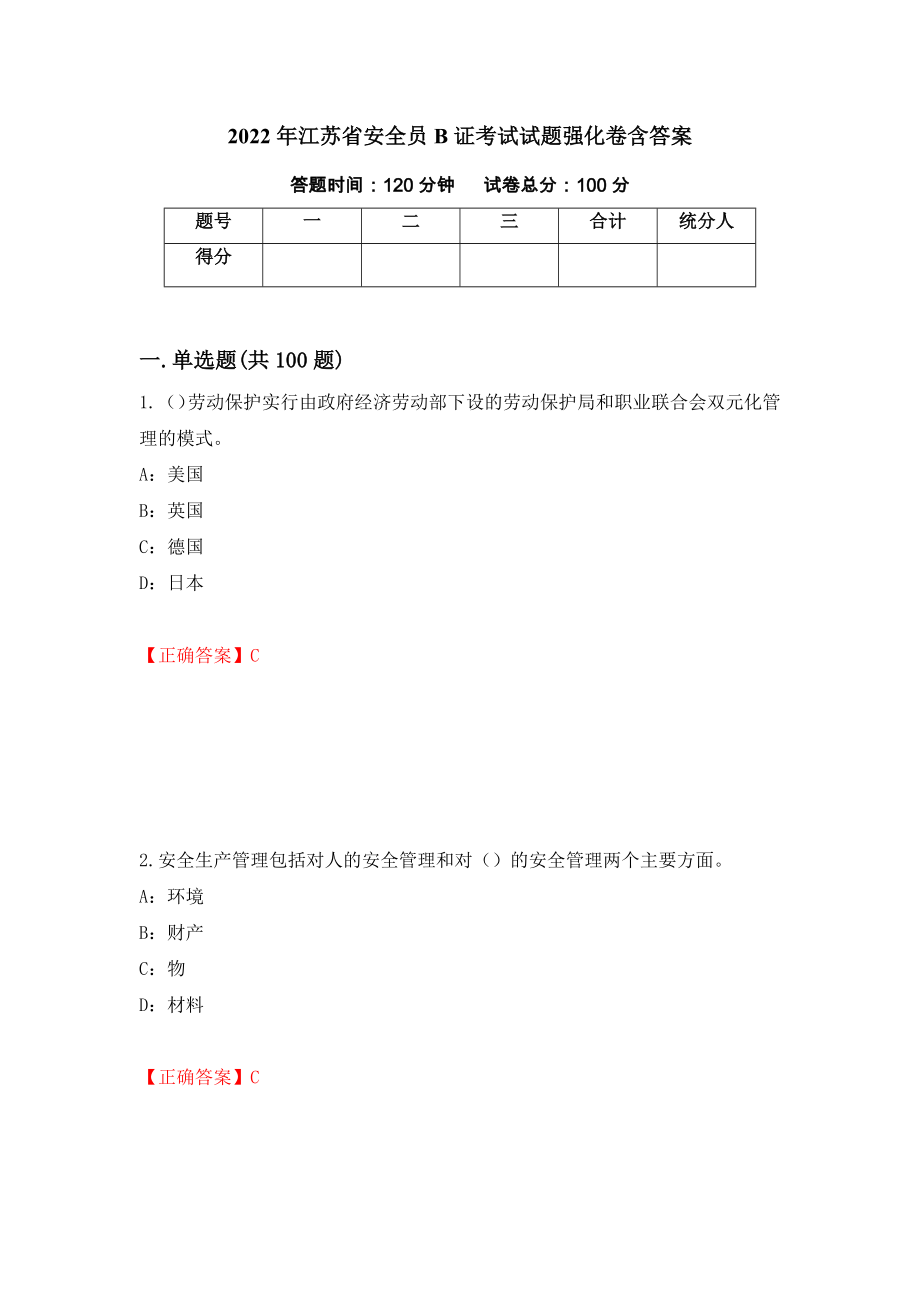 2022年江苏省安全员B证考试试题强化卷含答案（第81卷）_第1页