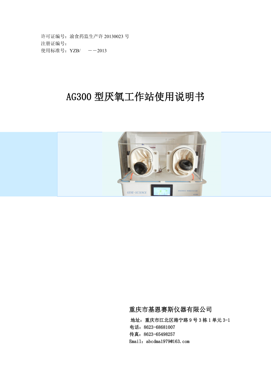 AG300厌氧培工作站使用说明书_第1页
