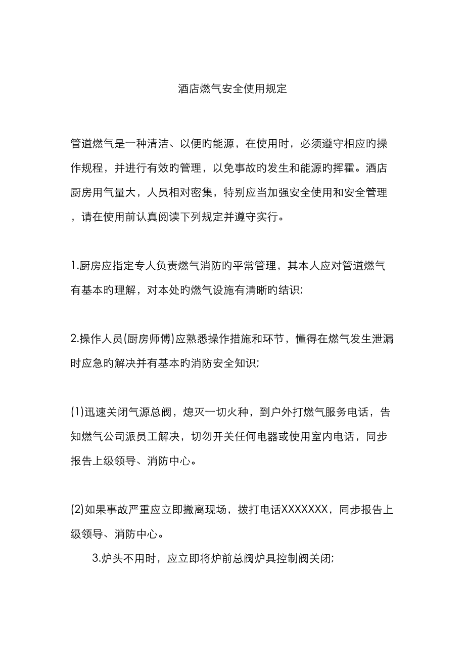 连锁酒店燃气安全使用要求_第1页