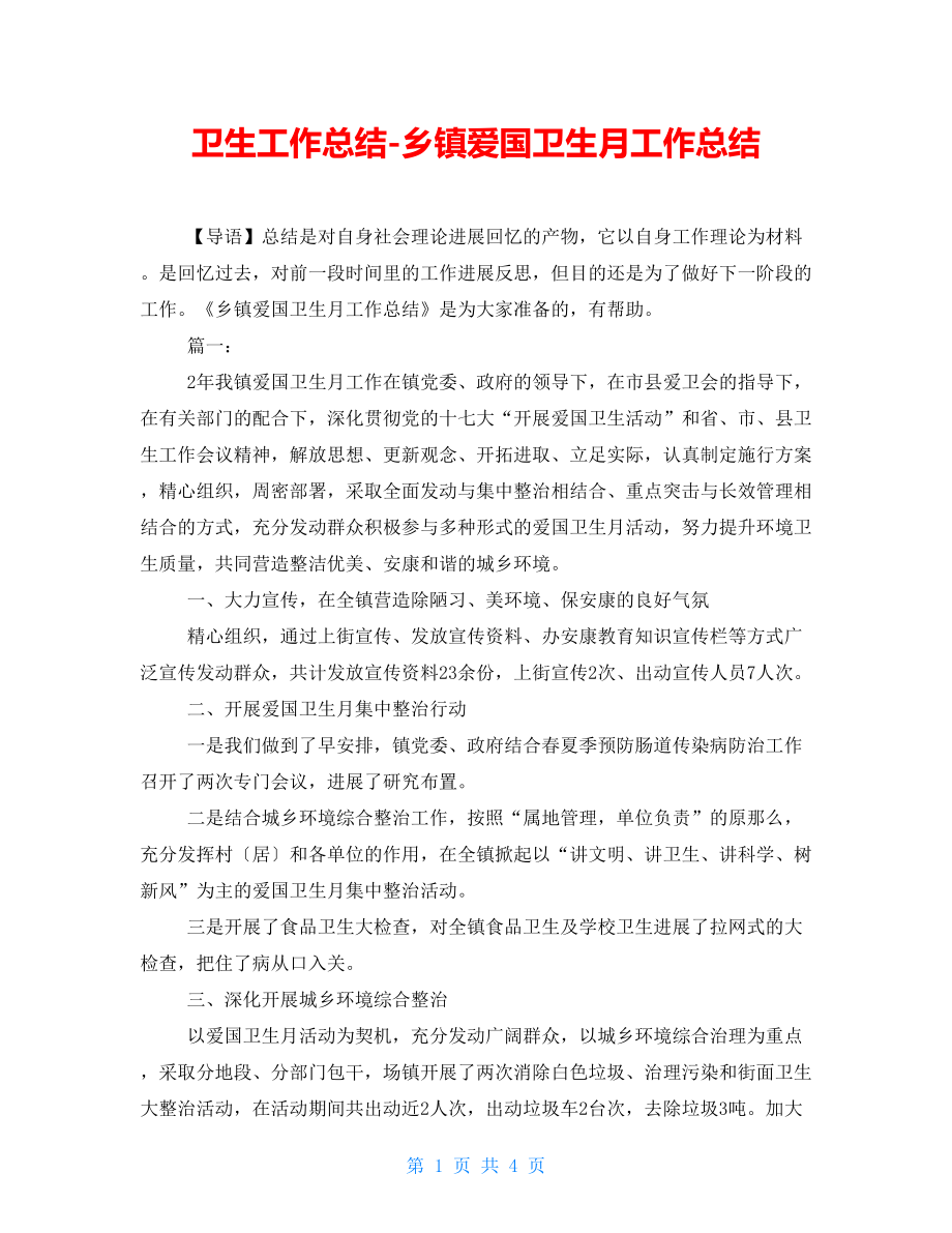 卫生工作总结乡镇爱国卫生月工作总结_第1页