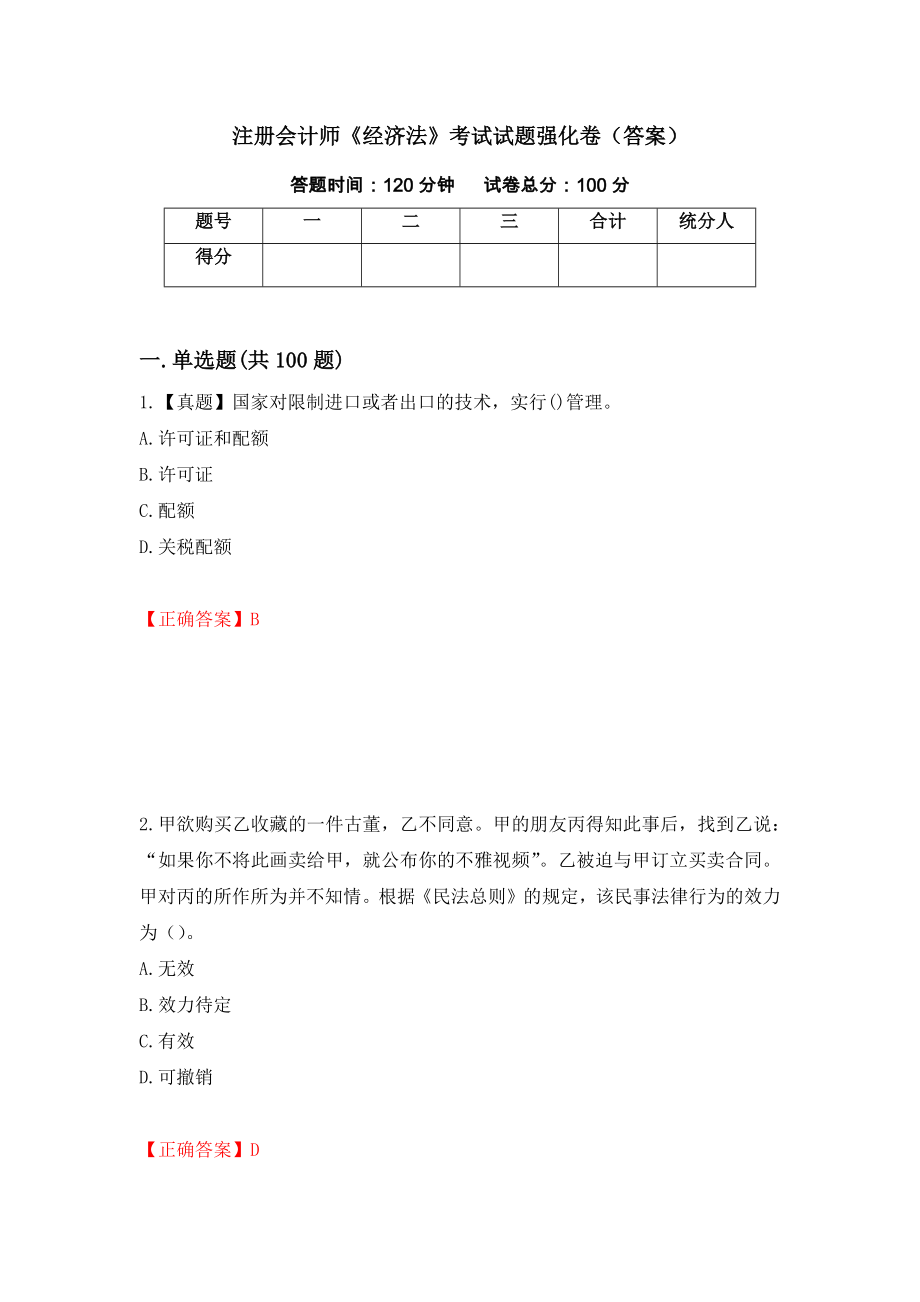 注册会计师《经济法》考试试题强化卷（答案）（第19次）_第1页