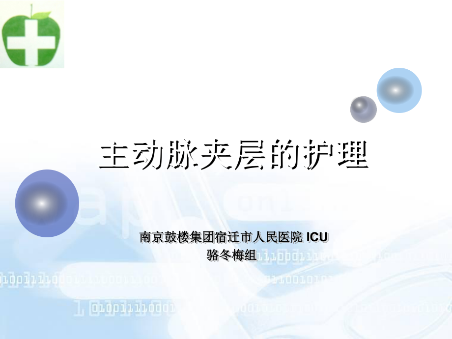 12月主动脉夹层的护理课件_第1页