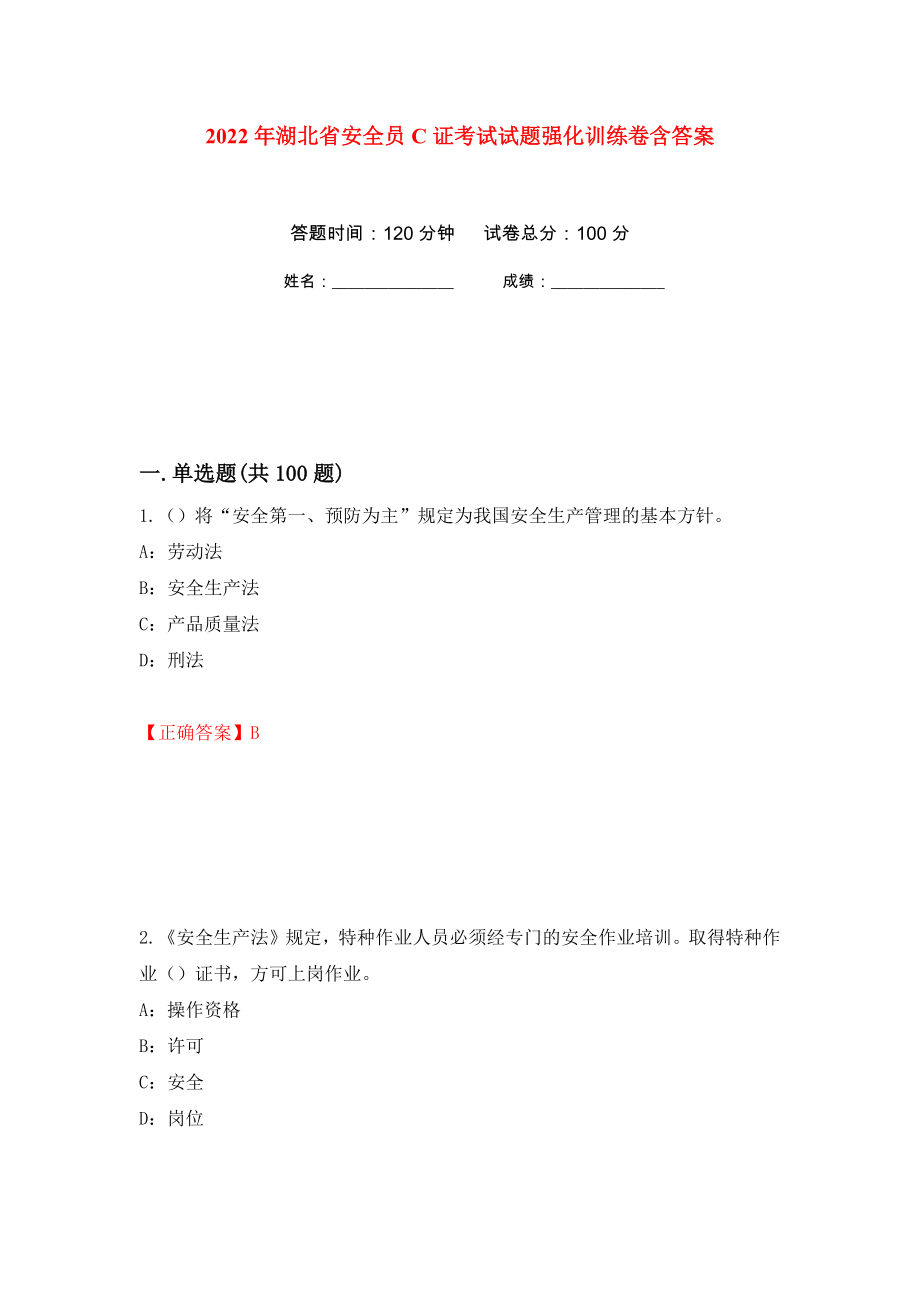 2022年湖北省安全员C证考试试题强化训练卷含答案（第13次）_第1页