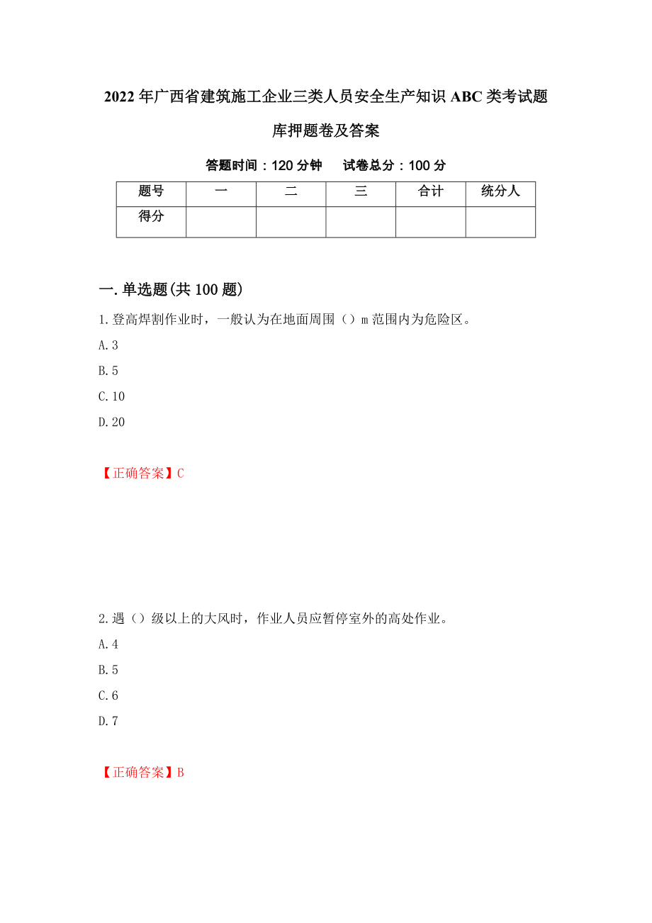 2022年广西省建筑施工企业三类人员安全生产知识ABC类考试题库押题卷及答案（第71套）_第1页