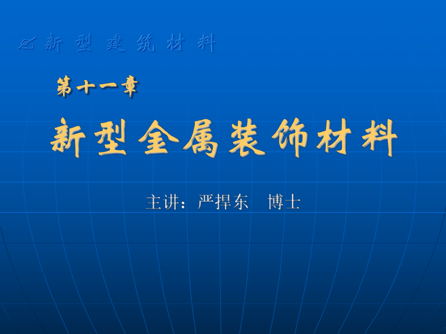 11新型金属装饰材料_第1页