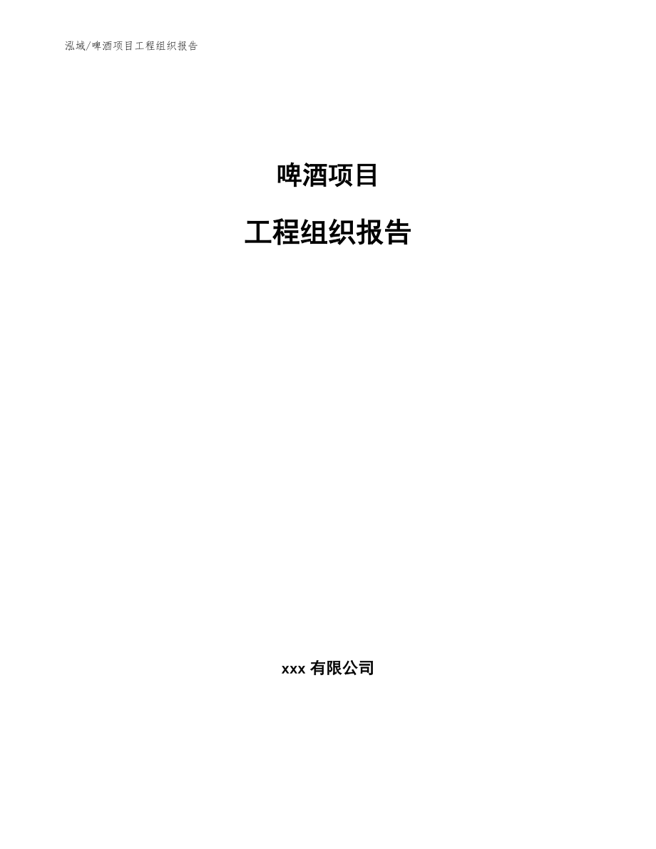 啤酒项目工程组织报告（范文）_第1页