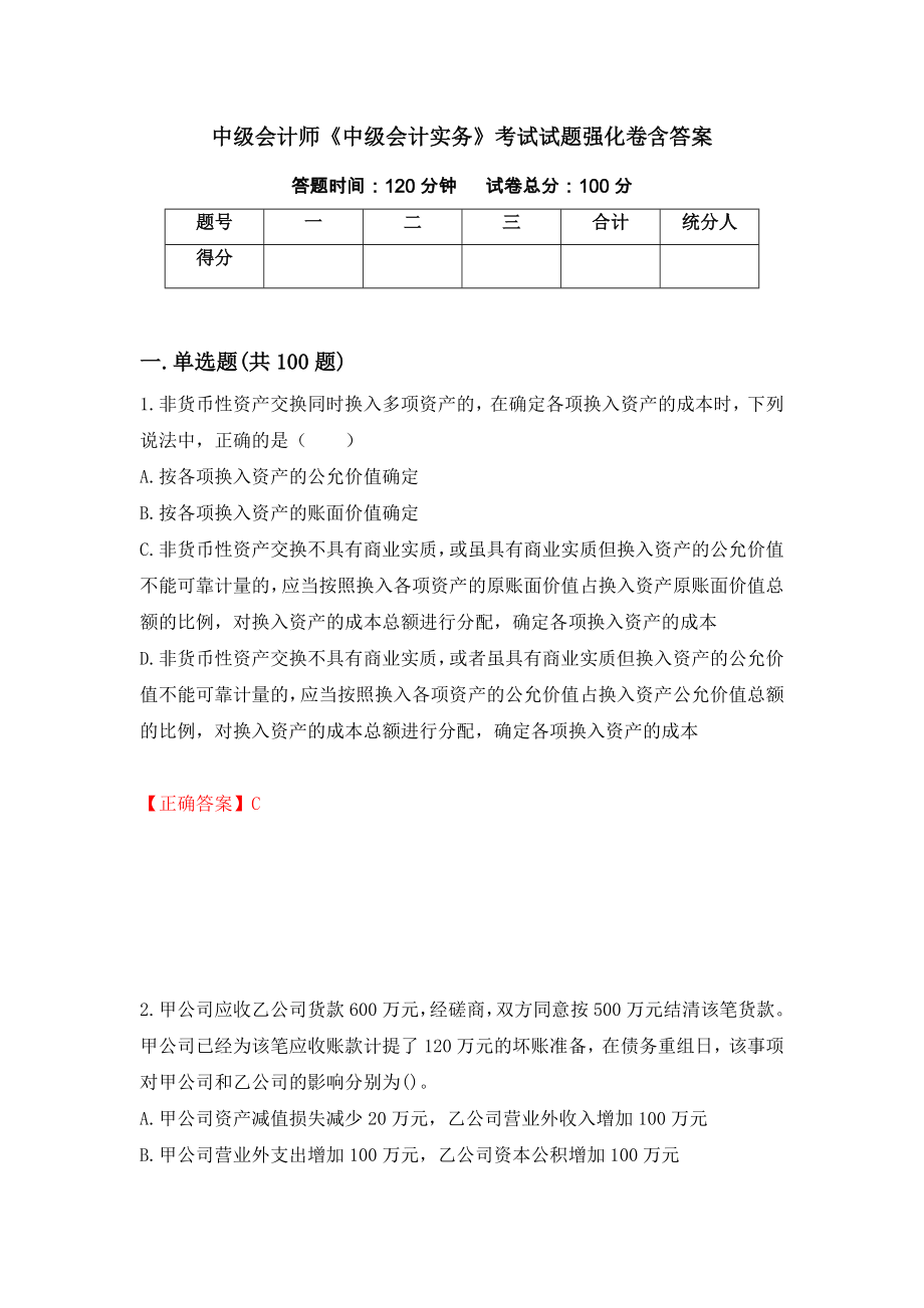中级会计师《中级会计实务》考试试题强化卷含答案（第34版）_第1页