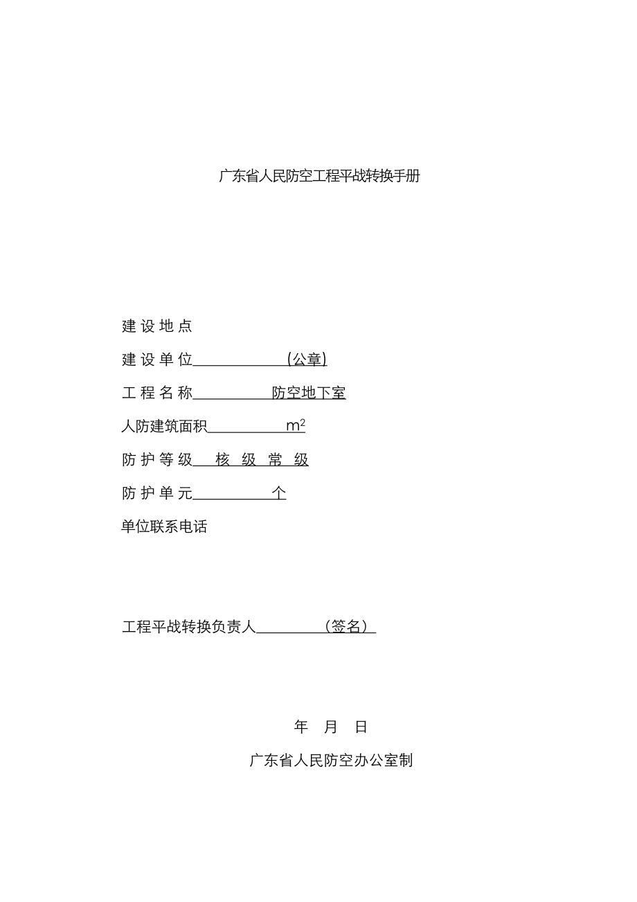广东省人民防空工程平战转换手册_第1页