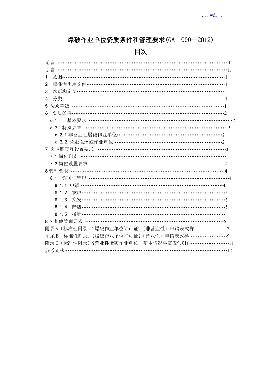 爆破作业单位资质条件和管理要求(GA__990_2012)_第1页