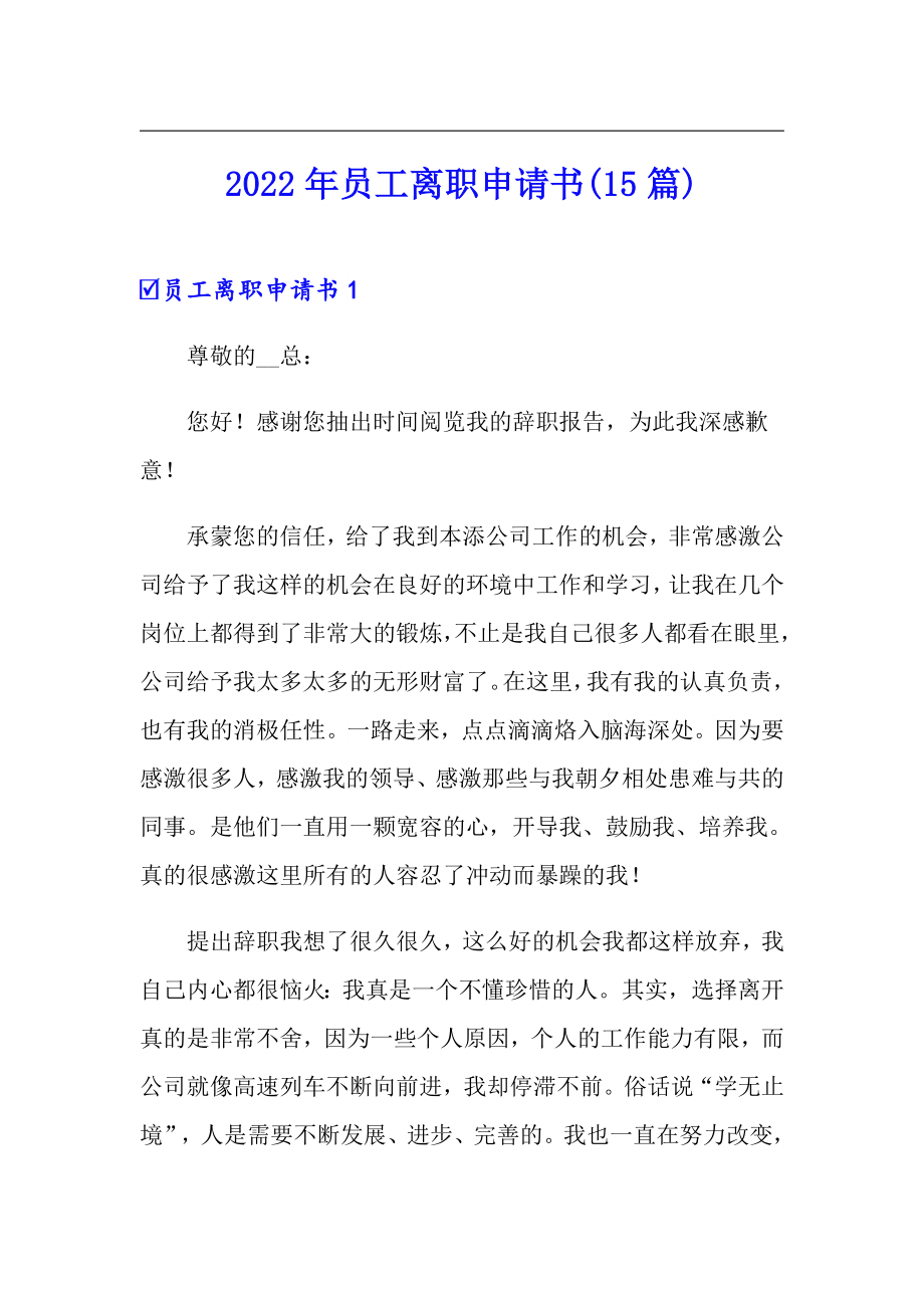2022年员工离职申请书(15篇)【多篇】_第1页