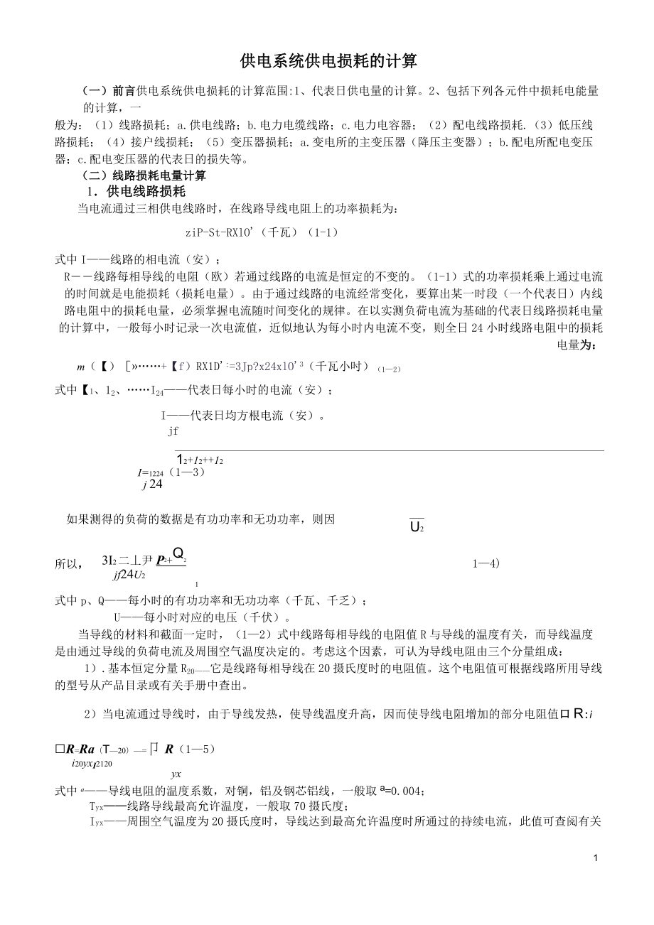 供电系统供电损耗的计算_第1页